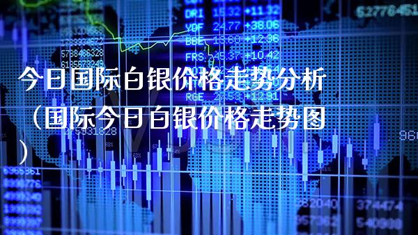 今日国际白银走势分析（国际今日白银走势图） (https://www.njaxzs.com/) 期货直播间 第1张