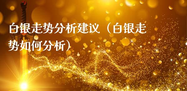 白银走势分析建议（白银走势如何分析） (https://www.njaxzs.com/) 期货直播间 第1张
