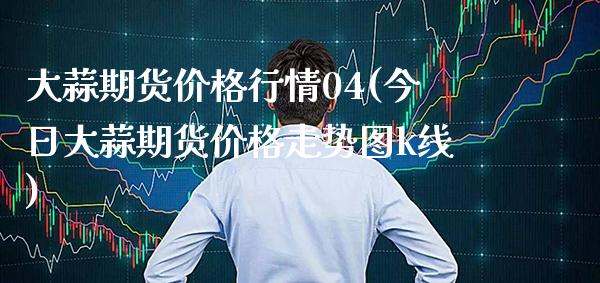 大蒜期货价格行情04(今日大蒜期货价格走势图k线) (https://www.njaxzs.com/) 黄金期货 第1张