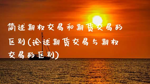 简述期权交易和期货交易的区别(论述期货交易与期权交易的区别) (https://www.njaxzs.com/) 黄金期货 第1张