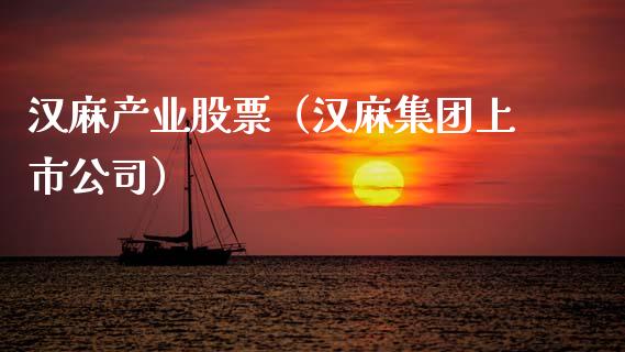 汉麻产业股票（汉麻集团上市公司） (https://www.njaxzs.com/) 期货直播间 第1张