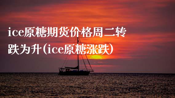 ice原糖期货价格周二转跌为升(ice原糖涨跌) (https://www.njaxzs.com/) 黄金期货 第1张