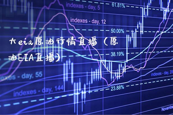 大eia原情直播（原油EIA直播） (https://www.njaxzs.com/) 原油期货 第1张