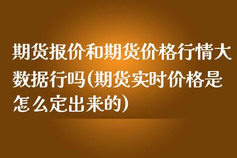 期货报价和期货价格行情大数据行吗(期货实时价格是怎么定出来的) (https://www.njaxzs.com/) 黄金期货 第1张