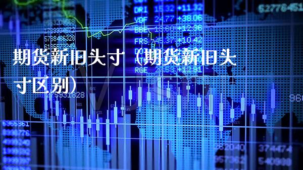 期货新旧头寸（期货新旧头寸区别） (https://www.njaxzs.com/) 期货直播间 第1张