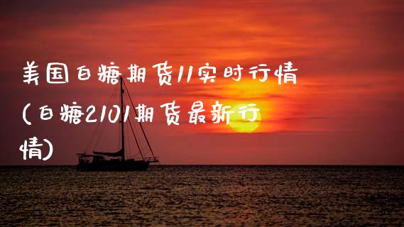 美国白糖期货11实时行情(白糖2101期货最新行情) (https://www.njaxzs.com/) 期货直播间 第1张