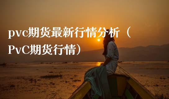 pvc期货最新行情分析（PvC期货行情） (https://www.njaxzs.com/) 内盘期货 第1张