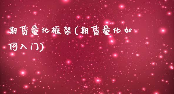 期货量化框架(期货量化如何入门) (https://www.njaxzs.com/) 黄金期货 第1张