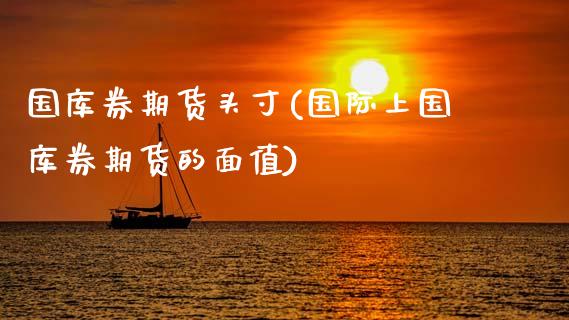 国库券期货头寸(国际上国库券期货的面值) (https://www.njaxzs.com/) 原油期货 第1张