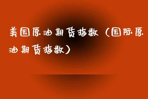 美国原油期货指数（国际原油期货指数） (https://www.njaxzs.com/) 期货直播间 第1张
