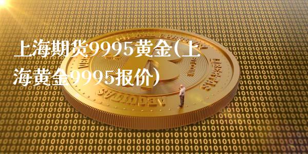 上海期货9995黄金(上海黄金9995报价) (https://www.njaxzs.com/) 期货直播间 第1张