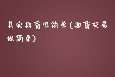 其实期货很简单(期货交易很简单) (https://www.njaxzs.com/) 原油期货 第1张