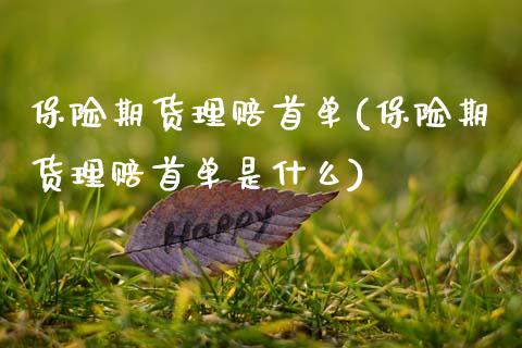 保险期货理赔首单(保险期货理赔首单是什么) (https://www.njaxzs.com/) 黄金期货 第1张