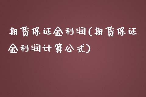 期货保证金利润(期货保证金利润计算公式) (https://www.njaxzs.com/) 期货直播间 第1张