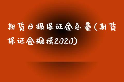 期货日报保证金总量(期货保证金规模2020) (https://www.njaxzs.com/) 原油期货 第1张
