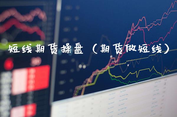 短线期货操盘（期货做短线） (https://www.njaxzs.com/) 内盘期货 第1张