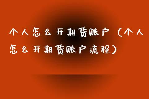 个人怎么开期货账户（个人怎么开期货账户流程） (https://www.njaxzs.com/) 黄金期货 第1张