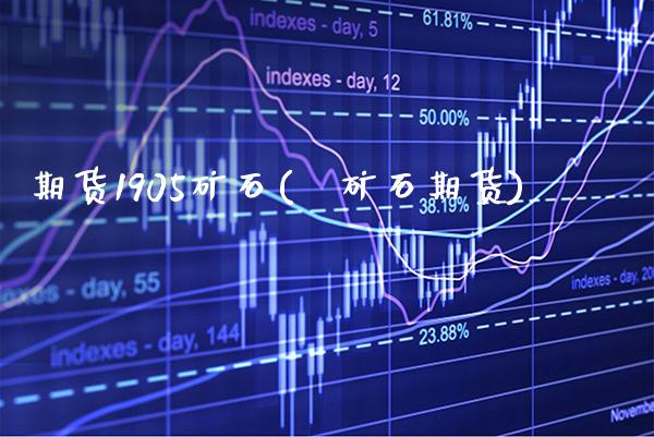 期货1905矿石(鉄矿石期货) (https://www.njaxzs.com/) 期货开户 第1张
