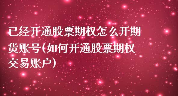 已经开通股票期权怎么开期货账号(如何开通股票期权交易账户) (https://www.njaxzs.com/) 期货行情 第1张