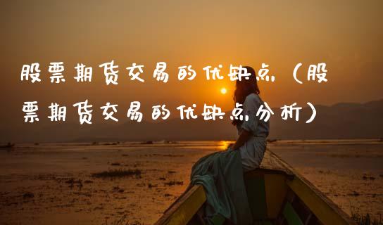 股票期货交易的优缺点（股票期货交易的优缺点分析） (https://www.njaxzs.com/) 期货直播间 第1张