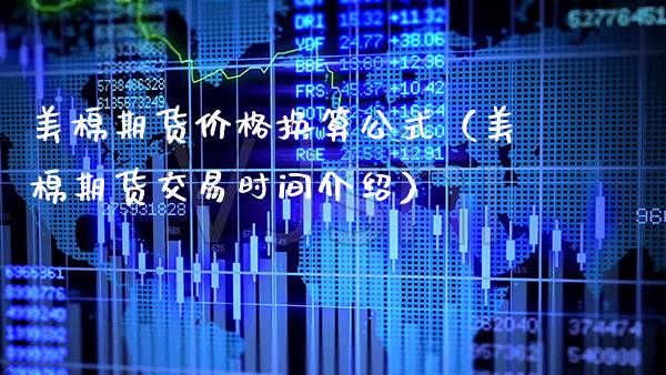 美棉期货换算公式（美棉期货交易时间介绍） (https://www.njaxzs.com/) 期货直播间 第1张