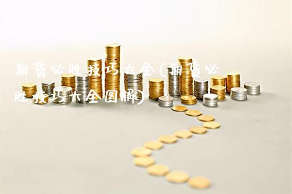 期货必胜技巧大全(期货必胜技巧大全图解) (https://www.njaxzs.com/) 期货直播间 第1张