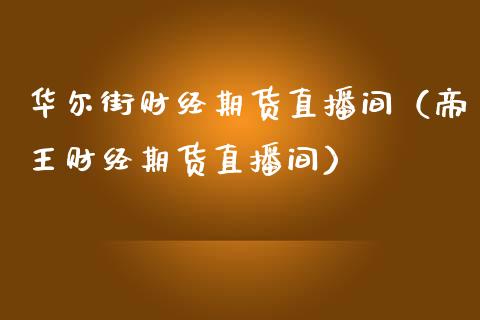 华尔街财经期货直播间（帝王财经期货直播间） (https://www.njaxzs.com/) 期货直播间 第1张