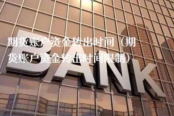 期货账户资金转出时间（期货账户资金转出时间） (https://www.njaxzs.com/) 期货直播间 第1张