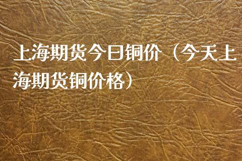 上海期货今曰铜价（今天上海期货铜） (https://www.njaxzs.com/) 期货直播间 第1张