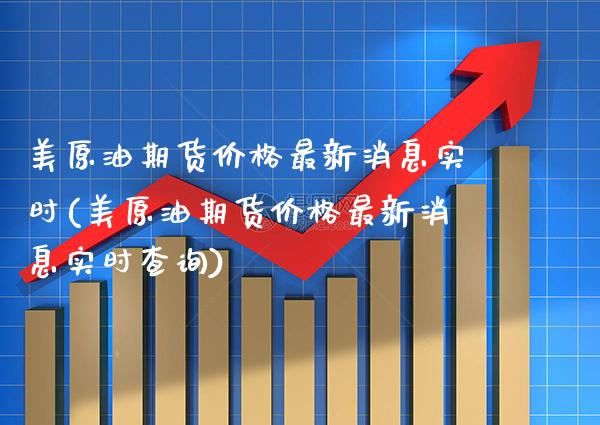 美原油期货最新消息实时(美原油期货最新消息实时查询) (https://www.njaxzs.com/) 期货直播间 第1张