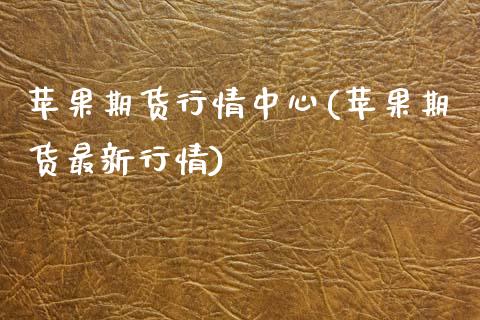 苹果期货行情中心(苹果期货最新行情) (https://www.njaxzs.com/) 期货直播间 第1张