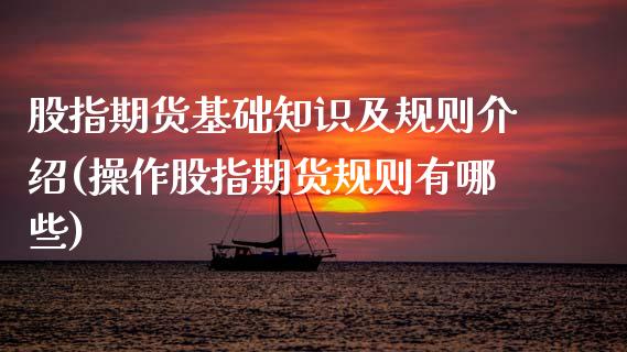 股指期货基础知识及规则介绍(操作股指期货规则有哪些) (https://www.njaxzs.com/) 期货行情 第1张