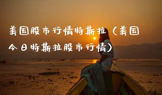 美国股市行情特斯拉（美国今日特斯拉股市行情） (https://www.njaxzs.com/) 内盘期货 第1张