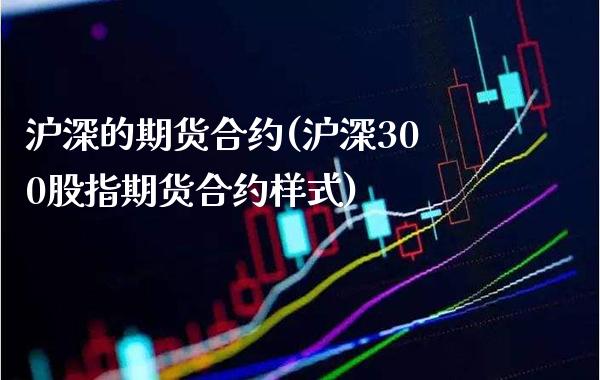 沪深的期货合约(沪深300股指期货合约样式) (https://www.njaxzs.com/) 原油期货 第1张