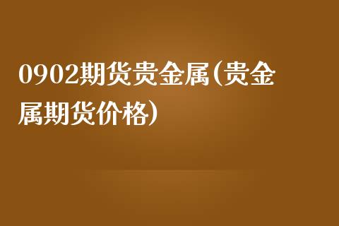 0902期货贵金属(贵金属期货) (https://www.njaxzs.com/) 期货直播间 第1张