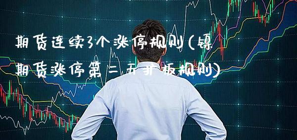 期货连续3个涨停规则(镍期货涨停第二天扩板规则) (https://www.njaxzs.com/) 期货行情 第1张