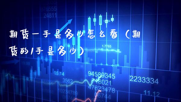期货一手是多少怎么看（期货的1手是多少） (https://www.njaxzs.com/) 期货行情 第1张