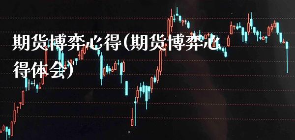 期货博弈心得(期货博弈心得体会) (https://www.njaxzs.com/) 内盘期货 第1张