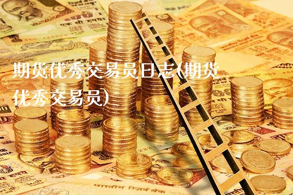 期货优秀交易员日志(期货优秀交易员) (https://www.njaxzs.com/) 期货直播间 第1张