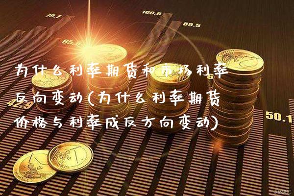 为什么利率期货和市场利率反向变动(为什么利率期货价格与利率成反方向变动) (https://www.njaxzs.com/) 期货开户 第1张