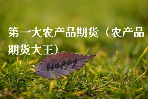 第一大农产品期货（农产品期货大王） (https://www.njaxzs.com/) 期货行情 第1张