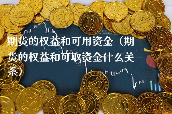 期货的权益和可用资金（期货的权益和可取资金什么关系） (https://www.njaxzs.com/) 期货直播间 第1张