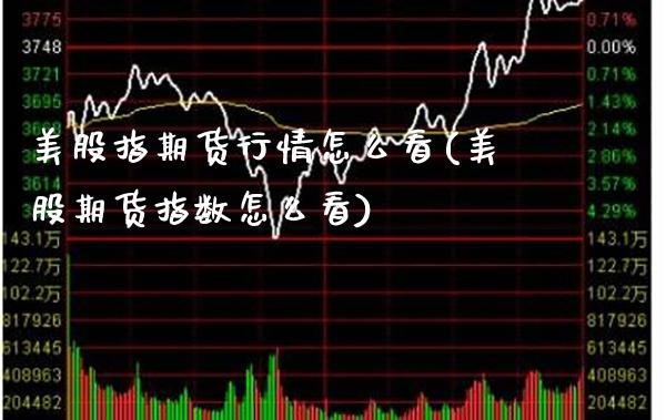 美股指期货行情怎么看(美股期货指数怎么看) (https://www.njaxzs.com/) 内盘期货 第1张