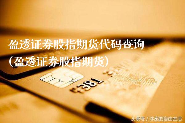 盈透证券股指期货代码查询(盈透证券股指期货) (https://www.njaxzs.com/) 期货直播间 第1张