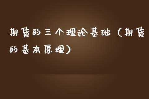 期货的三个理论基础（期货的基本原理） (https://www.njaxzs.com/) 期货直播间 第1张