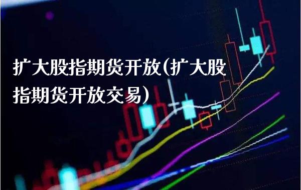 扩大股指期货(扩大股指期货交易) (https://www.njaxzs.com/) 期货直播间 第1张