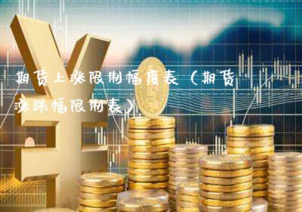 期货上涨幅度表（期货涨跌幅表） (https://www.njaxzs.com/) 期货行情 第1张