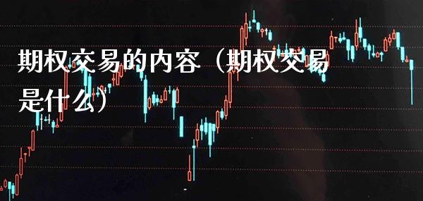 期权交易的内容（期权交易是什么） (https://www.njaxzs.com/) 内盘期货 第1张