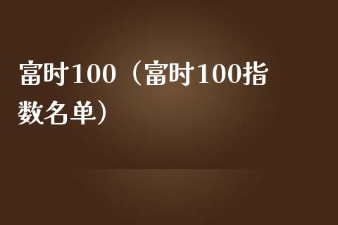 富时100（富时100指数名单） (https://www.njaxzs.com/) 期货直播间 第1张