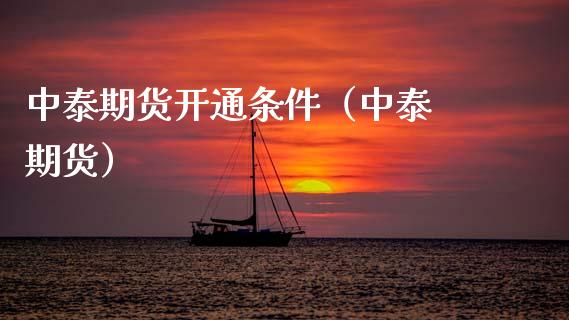 中泰期货开通条件（中泰 期货） (https://www.njaxzs.com/) 期货直播间 第1张
